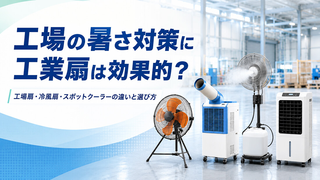 工業扇の選び方｜工場・倉庫・作業場の暑さ対策