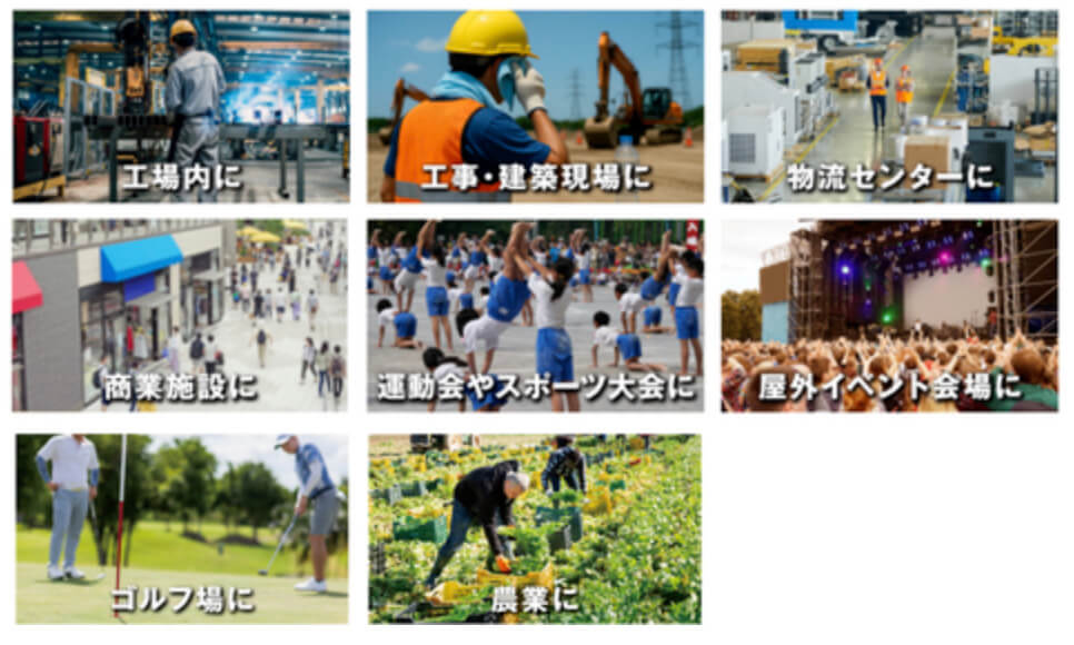 工場・工事建築現場・物流センター・商業施設・運動会やスポーツ大会・屋外イベント・ゴルフ場・農業など多様な利用シーン