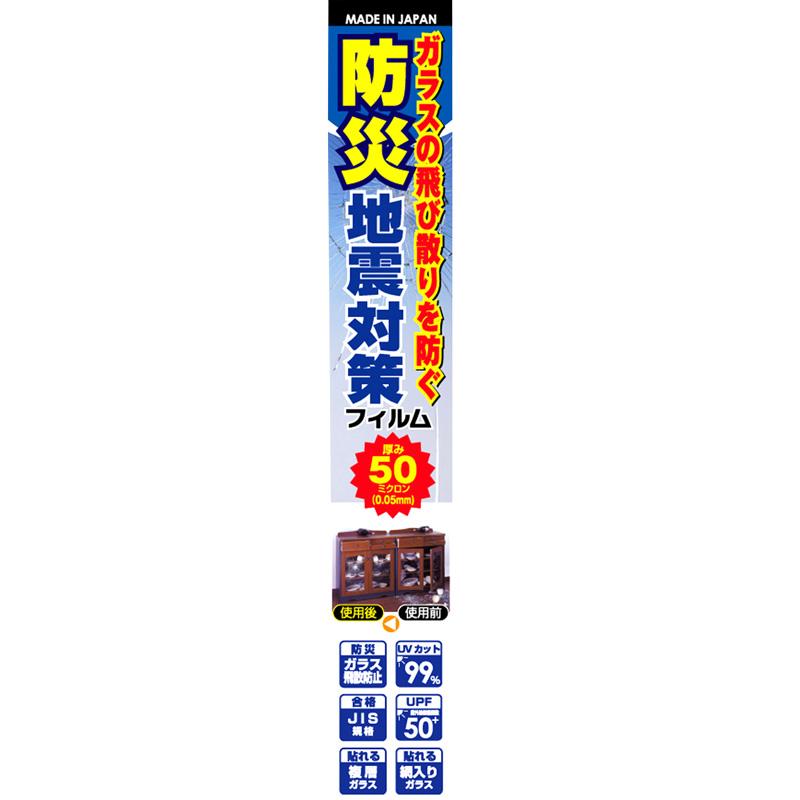 防災・地震対策フィルム50μ HGS05Sの商品画像