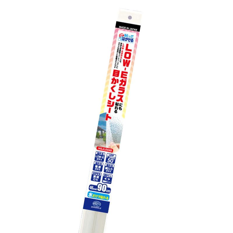 貼ってはがせるLOW-E目かくし 04 HGJLE04Sの商品画像