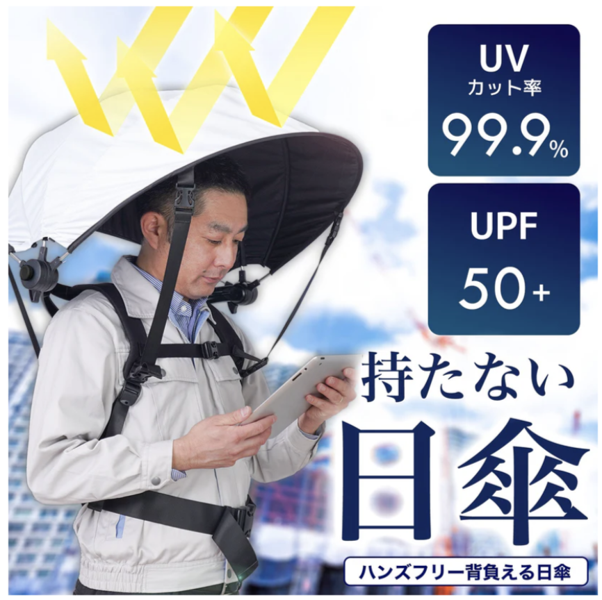ハンズフリー背負える日傘 ホワイト